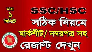 How to Check SSC and HSC Result Full Marksheet with Number 2022 Marksheet Download [upl. by Alilak277]