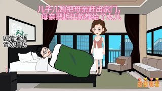 儿媳把婆婆赶走，母亲把300万都给了女儿 [upl. by Maxy]