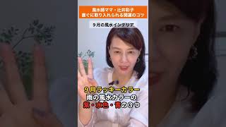 9月の風水インテリア開運ポイント！風水師ママ辻井彩子◎9月の大切な行事2つ◎2024年9月のラッキーカラー◎9月のラッキーモチーフ風水風水インテリア風水講座風水インテリア講座ラッキーカラー [upl. by Laon]