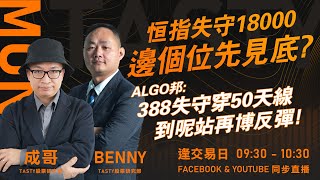 恒指失守萬八 邊個位先見底 ALGO邦 388失守穿50天線 到呢站再博反彈 ｜BENNY 成哥 ｜ Tasty Money 20240621 [upl. by Elatsyrc]