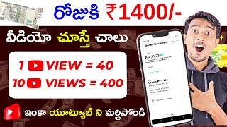 Earn Money rs 1400 Day Watching YouTube Ads Without Investment In Telugu  Work From Home 2024 [upl. by Retrak]