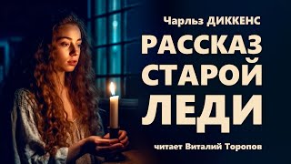 Чарльз Диккенс Рассказ старой леди [upl. by Aron248]