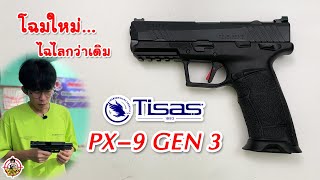 รีวิวปืน Tisas PX9 Gen 3 [upl. by Atreb]