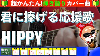 🔰【コード付き】君に捧げる応援歌  HIPPY 弾き語り ギター初心者 [upl. by Ogata]