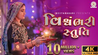 Geeta Rabari  Vishvambhari stuti  વિશ્વંભરી સ્તુતિ  GeetaBenRabariOfficial [upl. by Anelad]