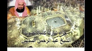 جزء تبارك كامل عبد الرحمن السديس Juz Tabarak by abdul rahman al sudais [upl. by Anahsor]