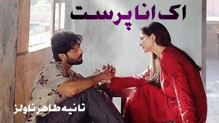 Ek Anaa parast epi 24 romanticnovel urduvoicenovel lovestory familybased taniatahirnovels [upl. by Nwaf]