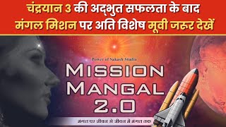 Full Movie  Mission Mangal 20 missionmangalmovie20  Power of Sakash Studiobkshaktiraj [upl. by Onaicram]