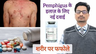 शरीर पर फफोले का इलाज़  Pemphigus new treatment  Rituximab pemphigus Rituximab blisters ulcers [upl. by Priebe]