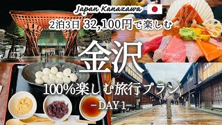 【金沢観光】これで決まり！2泊3日で金沢の人気観光スポットを巡るおすすめ旅行プランを紹介！観光費用まとめ💰｜金沢駅｜近江町市場｜ひがし茶屋街｜回転寿司｜金沢城ライトアップ [upl. by Donoho]