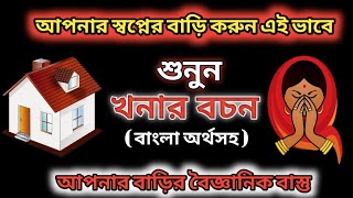 আপনার স্বপ্নের বাড়ি তৈরী করতে শুনুন খনার বচন  Khonar Bochon [upl. by Kassia]