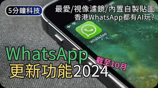 WhatsApp最近又更新了什麼｜示範新功能截至10月｜有埋AI玩｜生活科技5分鐘 [upl. by Acirne]