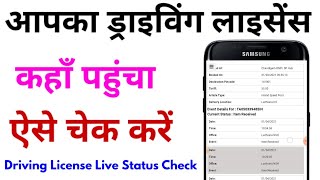 How To Check Driving Licence Status  Driving licence Status kaise check Kare  ड्राइविंग लाइसेंस [upl. by Ffoeg]