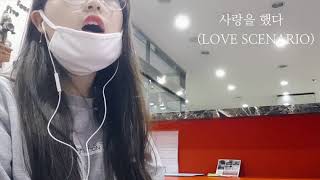 노래 사랑을 했다LOVE SCENARIO  iKON cover by 토실토실아가펭귄🌑 [upl. by Portia434]