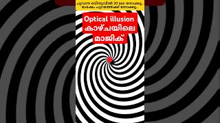 Optical illusion കാഴ്ചയിലെ മാജിക്‌ opticalillusion shots [upl. by Bing]