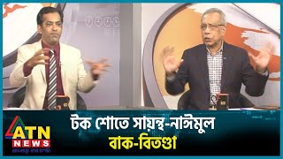 টক শোতে সায়ন্থনাঈমুল বাকবিতণ্ডা  UNCUT  Sayantha Nayeemul  Election 2023  BD Politics [upl. by Sybilla]