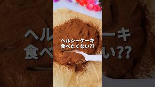 【レアチーズケーキ】濃厚✨ヨーグルトとココアで作るヘルシーチョコスイーツ🍫の作り方ダイエットおやつにおすすめダイエット 簡単レシピ チョコケーキ [upl. by Elder]