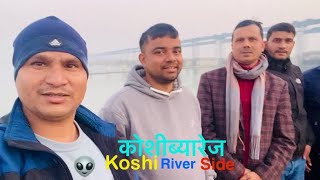 Koshi Barrage River Side Veu 👀 travel holiday ghumgham youtuber vlogs nawarajdvtv With Friends 👽 [upl. by Traci454]