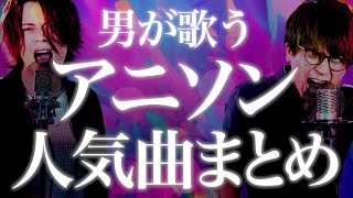 【作業用BGM】男が歌うアニソン人気曲まとめ  男性キー  メドレー【MELOGAPPA】 [upl. by Ecinaj]