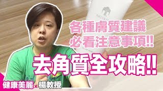 去角質全攻略 多常去角質？各種膚質這樣做～ 還有這兩件事要避開 【楊教授】 [upl. by Tjader]