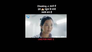 Cheating ✍️ करने में इस 🏫 स्कूल के बच्चे सबके बाप है shorts [upl. by Adnaval]