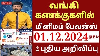 வங்கி கணக்கு உள்ளவர்களுக்கு நாளை முதல் 2 புதிய அறிவிப்பு  Bank news in Tamil  State Bank  Magalir [upl. by Lsil]