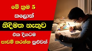 නිදිමත නැතුව පාඩම් කරන්න ක්‍රම 5ක්  5 Ways To Study Without Sleepiness [upl. by Airot]