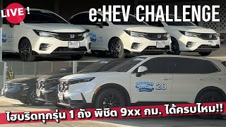 ปิดจ็ิอบ 9xx กม Honda eHEV ทุกรุ่น ถังเดียวถึงทุกคันไหมนะ [upl. by Eilyw]