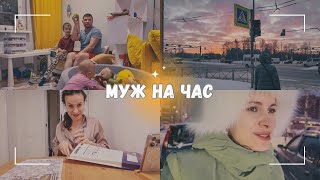 ВЛОГ ⚒️ Вызвала мужа на час  Про налоговый вычет  Надо любить себя 170124 [upl. by Cortney]