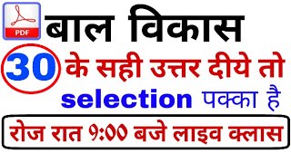 बाल विकास के 30 हर बार पूछे जाने वाले प्रश्न MP संविदा वर्ग 2CTET 2019LIVE 9PM [upl. by Azitram]