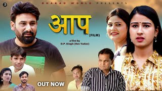 आप AAP  Monu Dhankad  Rajeev Sirohi  Rajender Kashyap  Simran  Shivani  Latest Film 2024 [upl. by Chor978]