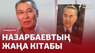 НАЗАРБАЕВТЫҢ ЖАҢА КІТАБЫ ШЫНДЫҚ АЙТЫЛДЫ МА ЖАҚИЯНОВПЕН ТІКЕЛЕЙ ЭФИР [upl. by Velick]