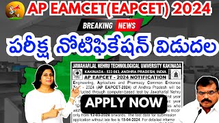 AP EAMCET 2024 Application Date  AP EAMCET 2024 Notification  AP EAMCET 2024 Exam Date  AP EAMCET [upl. by Ative]