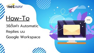 How To วิธีตั้งค่า Automatic Replies บน Google Workspace [upl. by Nylidnam]