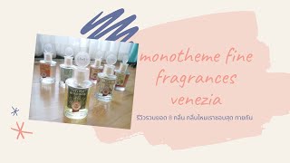 รีวิวรวบยอด Monotheme Fine Fragrances Venezia ทุกกลิ่นที่เรามี อิอิ [upl. by Whetstone364]