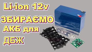 Як зібрати самостійно Liion акумулятор 18650 [upl. by Tyre882]