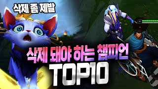 【롤 】 삭제 돼야 하는 챔피언 TOP 10 [upl. by Ardnuaed]