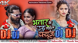 भतार के उड़ गईल बा फ्यूज। DJ Remix Bhojpuri song 2024। New Bhojpuri Trending Song Dj 2024 [upl. by Salisbarry383]