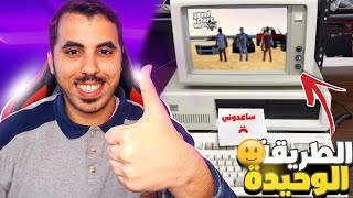 الطريقة الوحيدة لتشغيل قراند 5 على حاسوبك البطاطا 🤣 [upl. by Notlek]