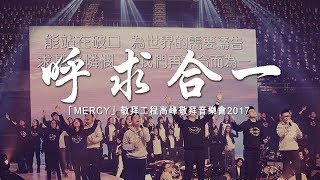 同心圓 《呼求合一》國 TWS 敬拜者使團「MERCY 憐憫」Live [upl. by Assillim546]