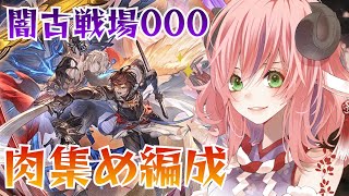 【肉集め】闇古戦場000で肉集め！0ポチ1召喚2400万ダメージ！ブースト武器なし編成【グラブル】🌱まゆみ🐏お羊様の半獣新人Vtuber [upl. by Llehcim]