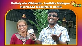 Konjam Nadinga Boss  Vettaiyadu Vilaiyadu  Jyothika Dialogue  Adithya TV [upl. by Arac138]