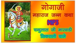 Chandulal Sikrali । चंदूलाल जी की आवाज में । सिकराली वाले । राजस्थानी भजन । gogaji bhajan । डेरू । [upl. by Eirrol]