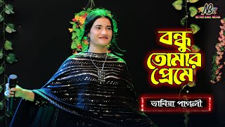 বন্ধু তোমার প্রেমে হইলাম পাগল আমার হইলো জালা  তানিয়া পাগলী  Bondhu Tomar Preme  Dj baul gan 2024 [upl. by Nolrev]