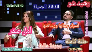 تعرف لأول مرة على حياة الفنانة الجميلة ٱمل صقر في بلاطو رشيد شو كاملة Rachid Show Amal Saqer HD [upl. by Elma]