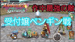 アルファディアジェネシス 作中最強の敵｢受付嬢ペンギン｣戦難易度EASY [upl. by Anirtak]