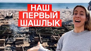 Жарим шашлык на пляже все вышло изпод контроля [upl. by Rodrique]