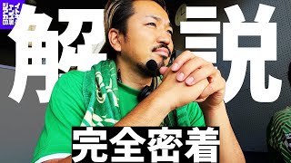 【東京vs新潟】優勝とプレーオフを争う激戦の裏側での解説業に完全密着！！（スタジアムツアーもあるよ） [upl. by Nelag]