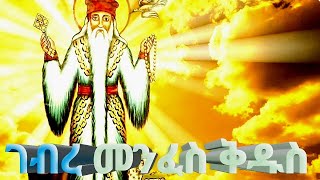 የአቡነ ገብረ መንፈስ ቅዱስ መዝሙርyeabune gebre menfeskidus mezmurThe Hymn of Abune Gebre Menfes KidusEOTC [upl. by Ideih645]