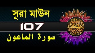 Surah AlMaun with bangla translation  recited by mishari al afasy [upl. by Powe]